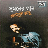 তোমাকে চাই (১৯৯২)