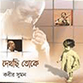 দেখছি তোকে (২০০৫)