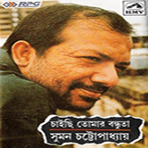 চাইছি তোমার বন্ধুতা (১৯৯৬)